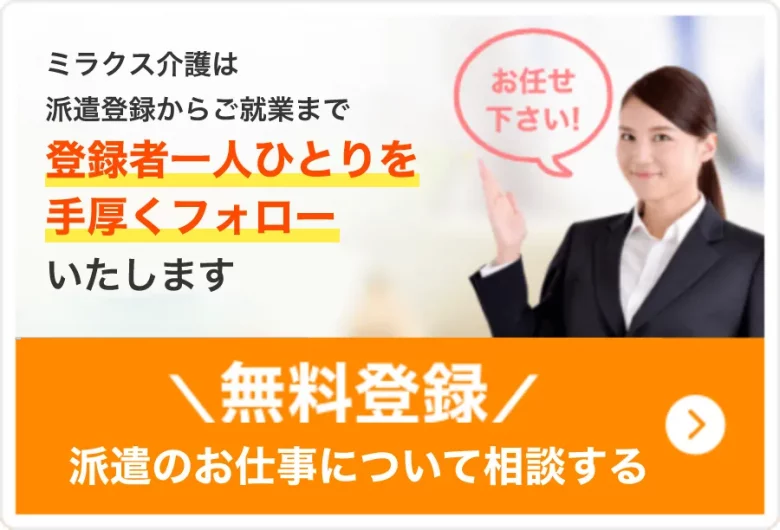 ミラクス介護　無料登録