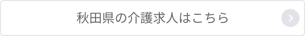 秋田県の介護求人はこちら