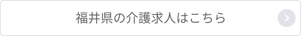 福井県の介護求人はこちら