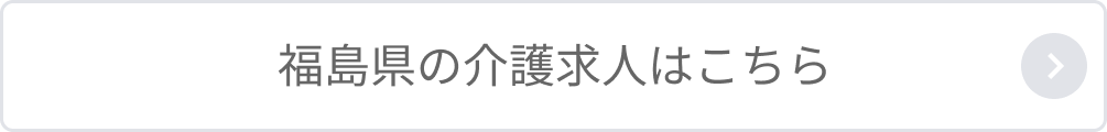 福島県の介護求人はこちら