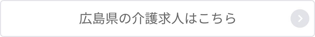 広島県の介護求人はこちら