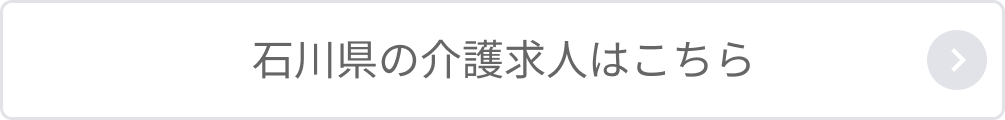 石川県の介護求人はこちら