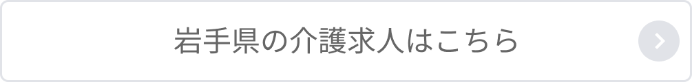 岩手県の介護求人はこちら