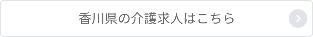 香川県の介護求人はこちら