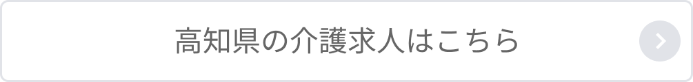 高知県の介護求人はこちら