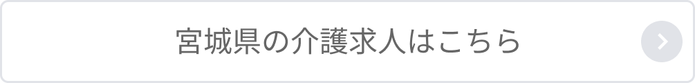 宮城県の介護求人はこちら