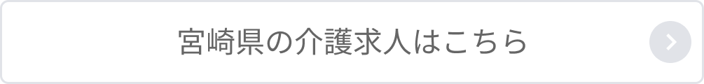 宮崎県の介護求人はこちら