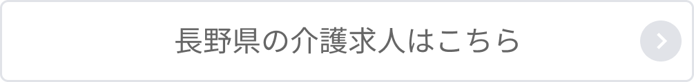 長野県の介護求人はこちら