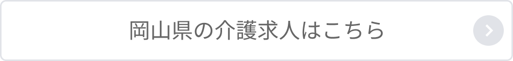 岡山県の介護求人はこちら