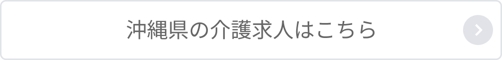 沖縄県の介護求人はこちら