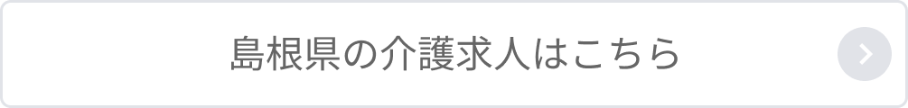 島根県の介護求人はこちら