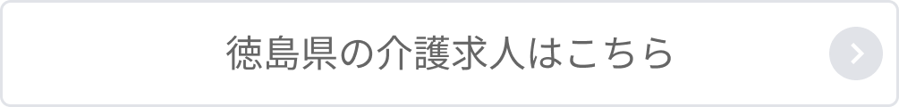 徳島県の介護求人はこちら