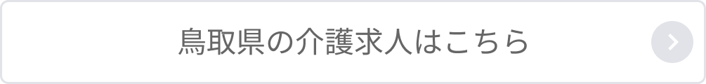 鳥取県の介護求人はこちら