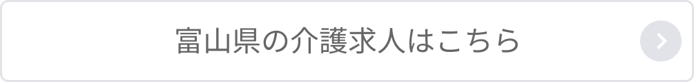 富山県の介護求人はこちら