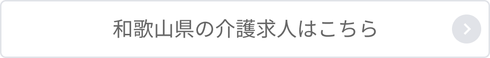 和歌山県の介護求人はこちら