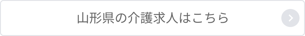 山形県の介護求人はこちら