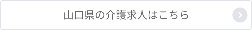 山口県の介護求人はこちら