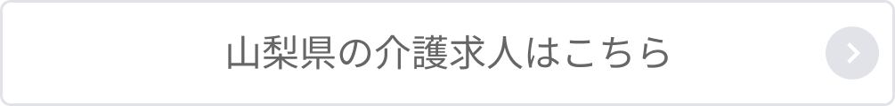 山梨県の介護求人はこちら