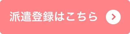 派遣登録はこちら